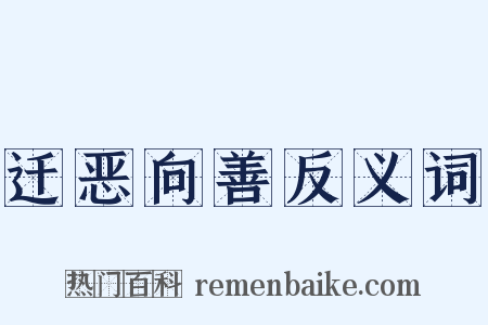 迁恶向善反义词是什么意思的图片